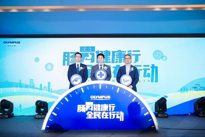 奥林巴斯2023年&ldquo;肠胃健康行 全民在行动&rdquo;肠胃健康公益活动在京启动